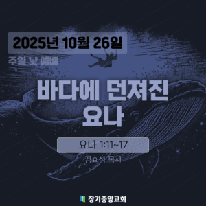 20251026 장기중앙교회 주일예배 2025년 10월 26일 – 바다에 던져진 요나