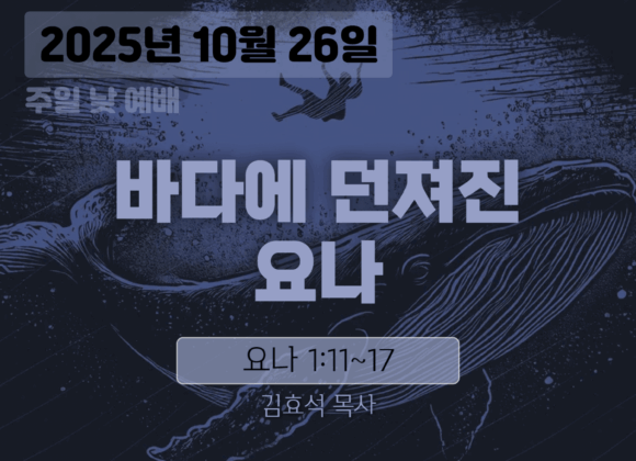 20251026 장기중앙교회 주일예배 2025년 10월 26일 – 바다에 던져진 요나