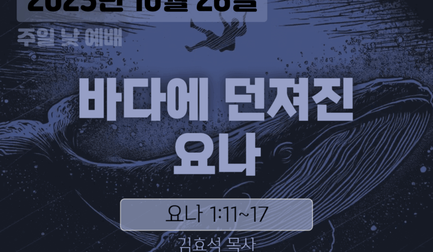 20251026 장기중앙교회 주일예배 2025년 10월 26일 – 바다에 던져진 요나