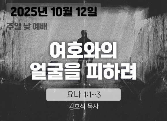 20251012_v2 장기중앙교회 주일예배 2025년 10월 12일 – 여호와의 얼굴을 피하려