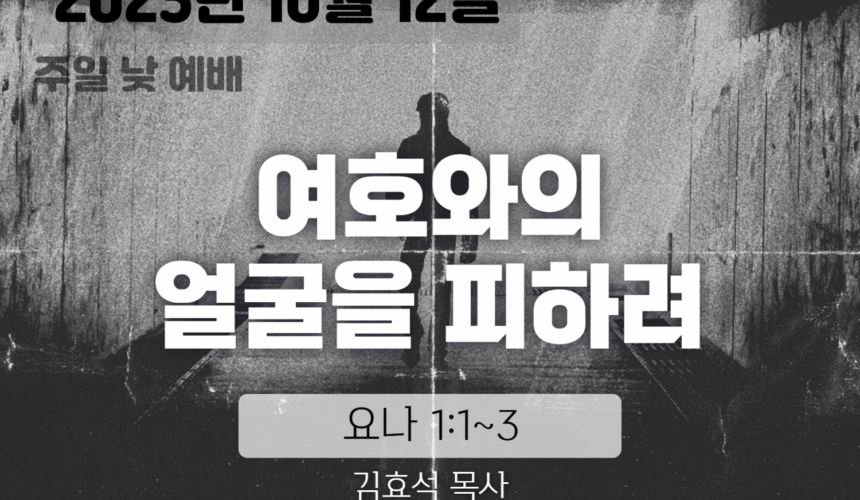 장기중앙교회 주일예배 2025년 10월 12일 – 여호와의 얼굴을 피하려