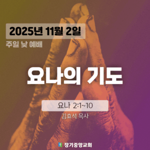 20251102 장기중앙교회 주일예배 2025년 11월 2일 – 요나의 기도