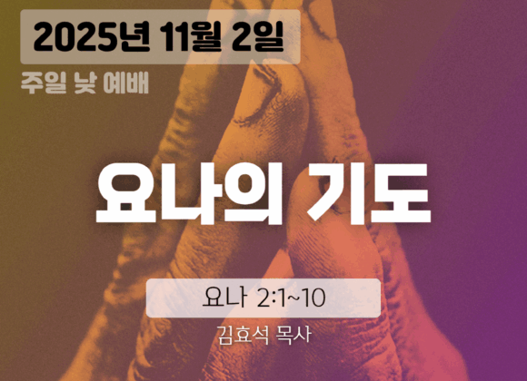20251102 장기중앙교회 주일예배 2025년 11월 2일 – 요나의 기도