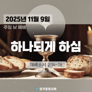 20251109 장기중앙교회 성례주일예배 2025년 11월 9일 – 하나되게 하심