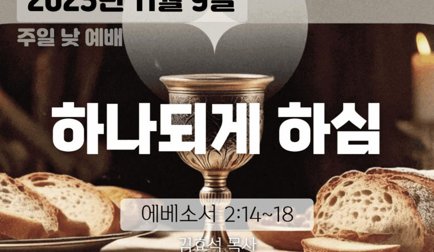 장기중앙교회 성례주일예배 2025년 11월 9일 – 하나되게 하심