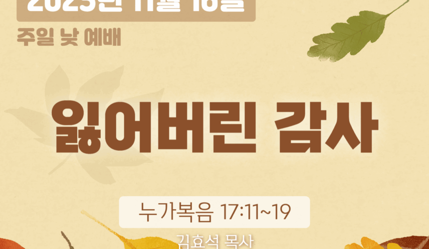 장기중앙교회 추수감사주일 낮 예배 2025년 11월 16일 – 잃어버린 감사