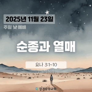 20251123 장기중앙교회 주일 낮 예배 2025년 11월 23일 – 순종과 열매