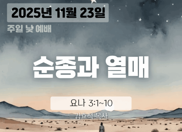 20251123 장기중앙교회 주일 낮 예배 2025년 11월 23일 – 순종과 열매