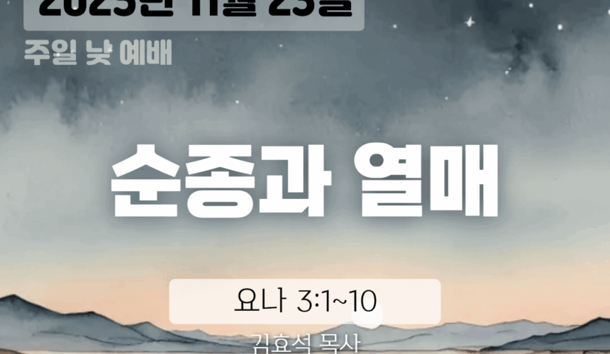 20251123 장기중앙교회 주일 낮 예배 2025년 11월 23일 – 순종과 열매