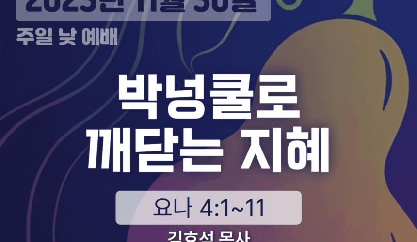 20251130 장기중앙교회 주일 낮 예배 2025년 11월 30일 – 박넝쿨로 깨닫는 지혜