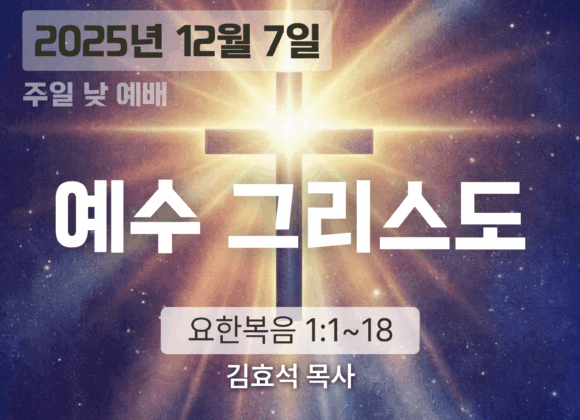 20251207-new 장기중앙교회 주일 낮 예배 2025년 12월 7일 – 예수 그리스도