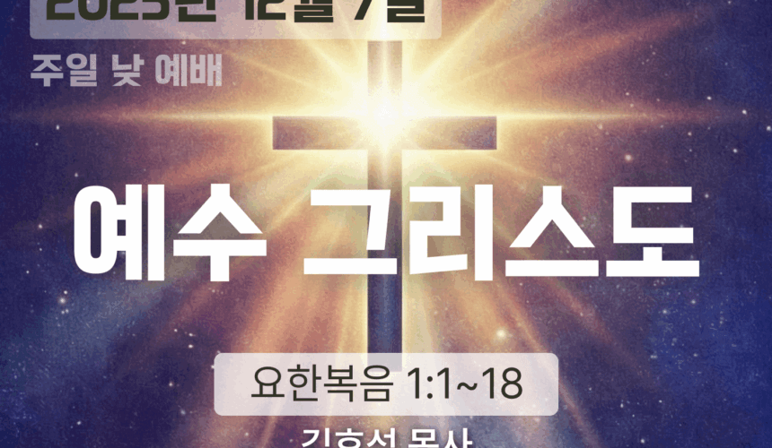 장기중앙교회 주일 낮 예배 2025년 12월 7일 – 예수 그리스도