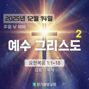 20251214 장기중앙교회 주일 낮 예배 2025년 12월 14일 – 예수 그리스도 (2)