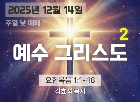20251214 장기중앙교회 주일 낮 예배 2025년 12월 14일 – 예수 그리스도 (2)