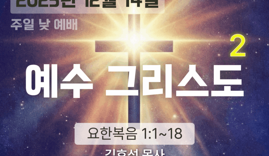 장기중앙교회 주일 낮 예배 2025년 12월 14일 – 예수 그리스도 (2)