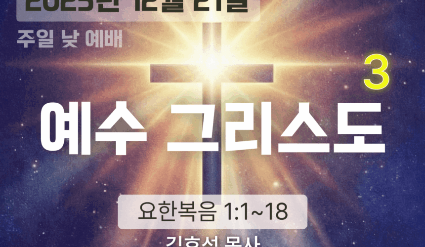 장기중앙교회 주일 낮 예배 2025년 12월 21일 – 예수 그리스도 (3)