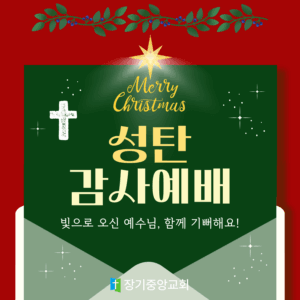 장기중앙교회 성탄감사예배 2025년 12월 25일 – 어떻게 예수님을 만날 것인가?