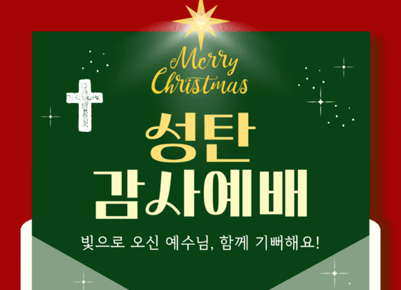 장기중앙교회 성탄감사예배 2025년 12월 25일 – 어떻게 예수님을 만날 것인가?