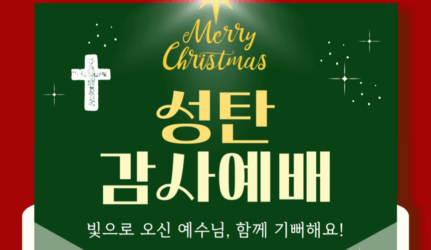 장기중앙교회 성탄감사예배 2025년 12월 25일 – 어떻게 예수님을 만날 것인가?