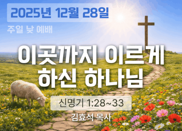장기중앙교회 주일 낮 예배 2025년 12월 28일 – 이곳까지 이르게 하신 하나님