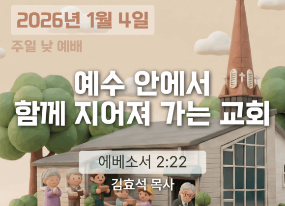 장기중앙교회 주일 낮 예배 2026년 1월 4일 – 예수 안에서 함께 지어져 가는 교회