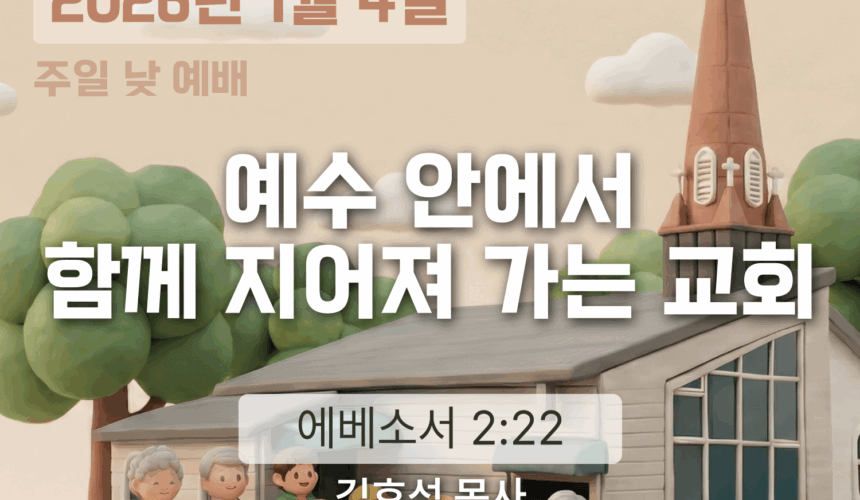 장기중앙교회 주일 낮 예배 2026년 1월 4일 – 예수 안에서 함께 지어져 가는 교회
