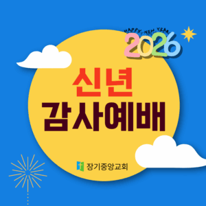 장기중앙교회 신년감사예배 2026년 1월 1일 – 예수를 바라보자