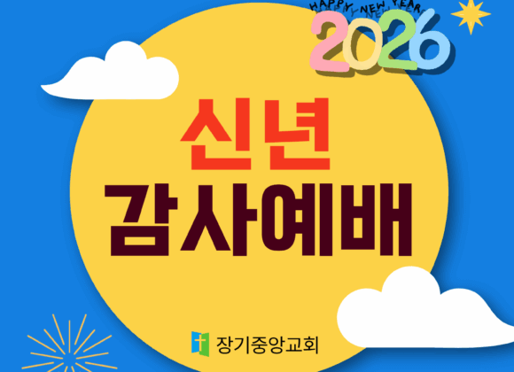 장기중앙교회 신년감사예배 2026년 1월 1일 – 예수를 바라보자