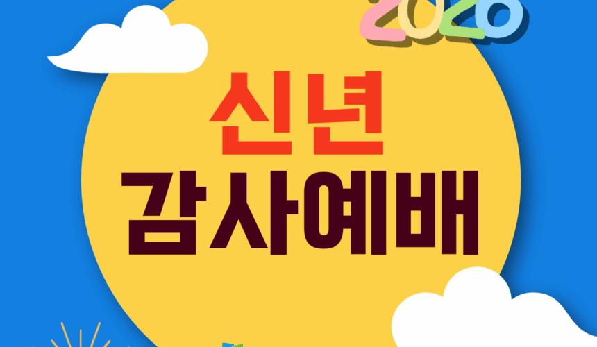 장기중앙교회 신년감사예배 2026년 1월 1일 – 예수를 바라보자