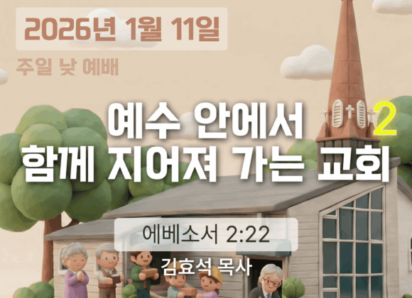 20260111 장기중앙교회 주일 낮 예배 2026년 1월 11일 – 예수 안에서 함께 지어져 가는 교회 (2)