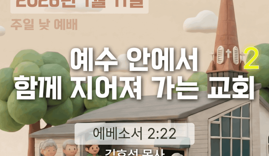 장기중앙교회 주일 낮 예배 2026년 1월 11일 – 예수 안에서 함께 지어져 가는 교회 (2)