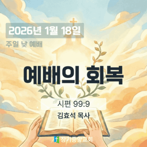 장기중앙교회 주일 낮 예배 2026년 1월 18일 – 예배의 회복