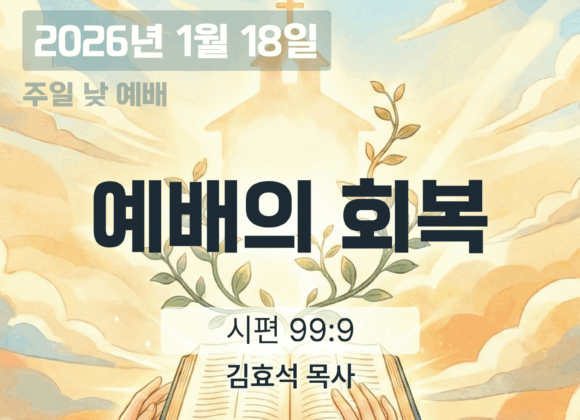 20260118 장기중앙교회 주일 낮 예배 2026년 1월 18일 – 예배의 회복