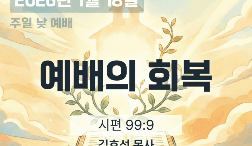 20260118 장기중앙교회 주일 낮 예배 2026년 1월 18일 – 예배의 회복