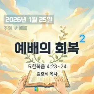 장기중앙교회 주일 낮 예배 2026년 1월 25일 – 예배의 회복 (2)