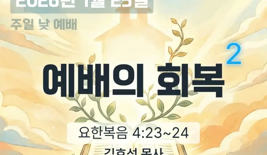 장기중앙교회 주일 낮 예배 2026년 1월 25일 – 예배의 회복 (2)