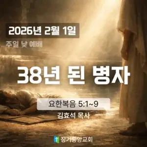 장기중앙교회 주일 낮 예배 2026년 2월 1일 – 38년 된 병자