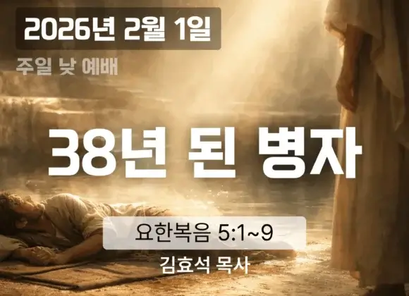 20250201 장기중앙교회 주일 낮 예배 2026년 2월 1일 – 38년 된 병자