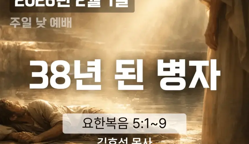 장기중앙교회 주일 낮 예배 2026년 2월 1일 – 38년 된 병자