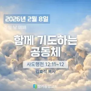 장기중앙교회 주일 낮 예배 2026년 2월 8일 – 함께 기도하는 공동체