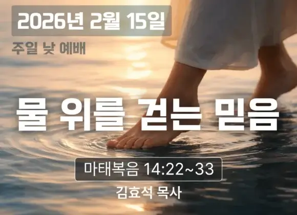 2060215 장기중앙교회 주일 낮 예배 2026년 2월 15일 – 물 위를 걷는 믿음