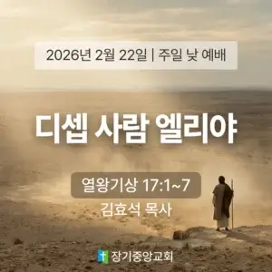 장기중앙교회 주일 낮 예배 2026년 2월 22일 – 예수를 따라 가니라