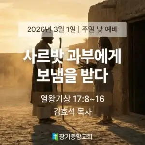장기중앙교회 주일 낮 예배 2026년 3월 1일 – 사르밧 과부에게 보냄을 받다