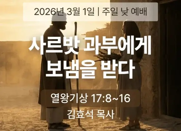20260301 장기중앙교회 주일 낮 예배 2026년 3월 1일 – 사르밧 과부에게 보냄을 받다