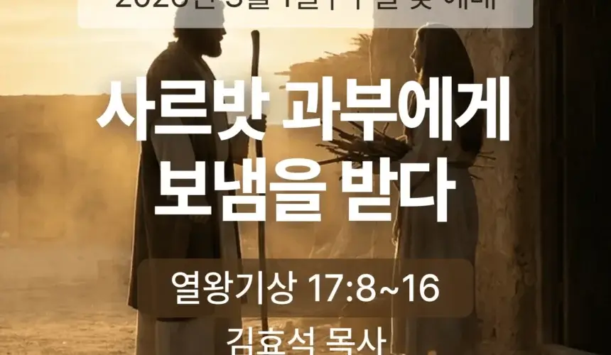 장기중앙교회 주일 낮 예배 2026년 3월 1일 – 사르밧 과부에게 보냄을 받다