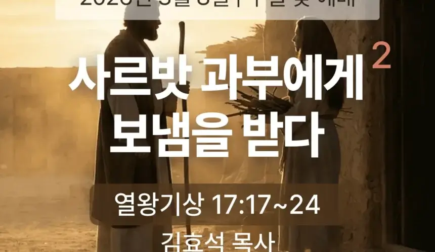 장기중앙교회 주일 낮 예배 2026년 3월 8일 – 사르밧 과부에게 보냄을 받다