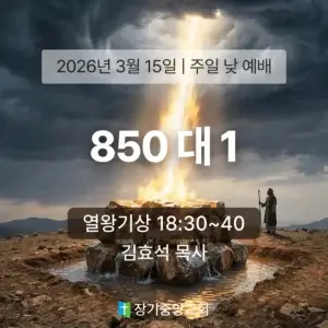20260315 장기중앙교회 주일 낮 예배 2026년 3월 15일 – 850 대 1