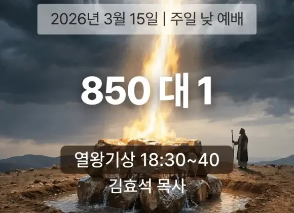 장기중앙교회 주일 낮 예배 2026년 3월 15일 – 850 대 1