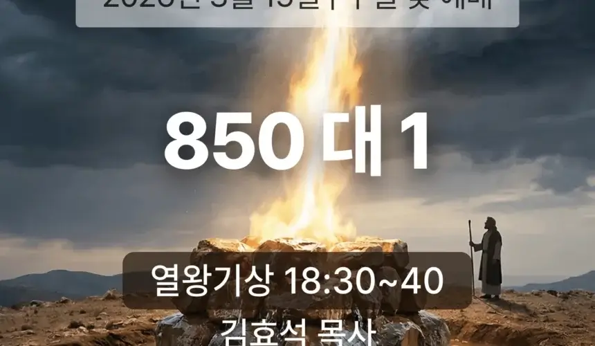 장기중앙교회 주일 낮 예배 2026년 3월 15일 – 850 대 1