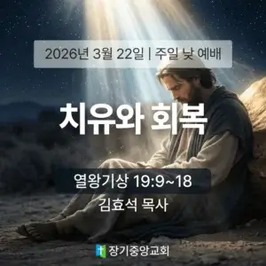장기중앙교회 주일 낮 예배 2026년 3월 22일 – 치유와 회복